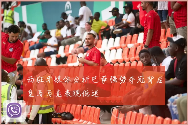 西班牙媒体分析巴萨强势夺冠背后皇马马竞表现低迷