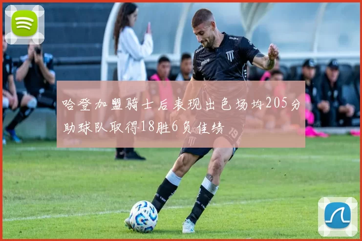 哈登加盟骑士后表现出色场均205分助球队取得18胜6负佳绩